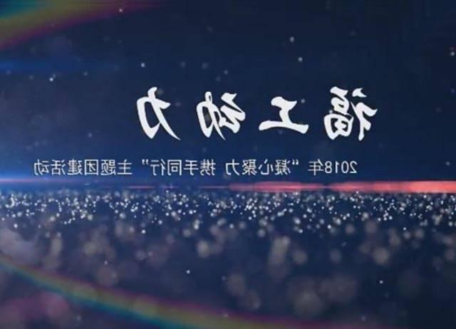 In 2018, Fugong Power Co., Ltd. “concentrated and joined hands together”